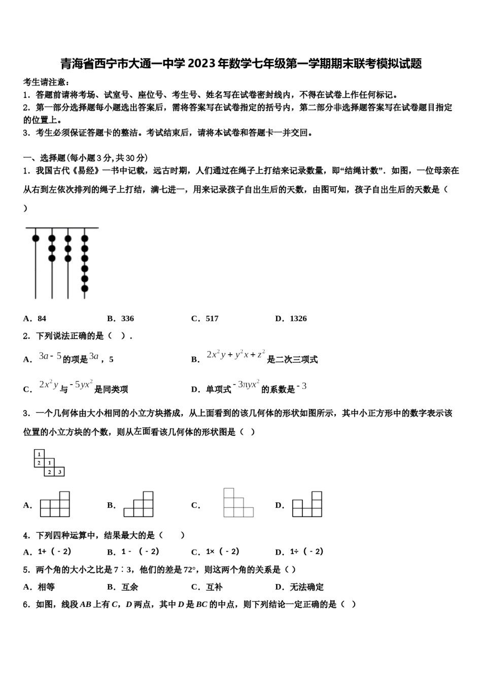 青海省西宁市大通一中学2023年数学七年级第一学期期末联考模拟试题含解析.doc_第1页