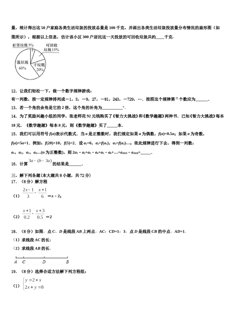 青海省西宁市大通一中学2023年数学七年级第一学期期末联考模拟试题含解析.doc_第3页
