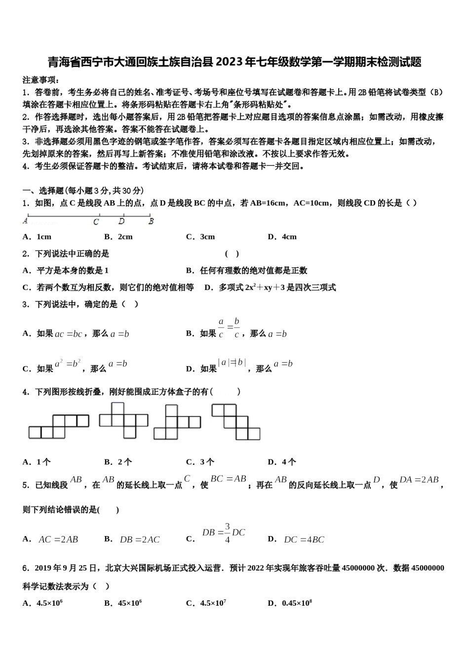青海省西宁市大通回族土族自治县2023年七年级数学第一学期期末检测试题含解析.doc_第1页