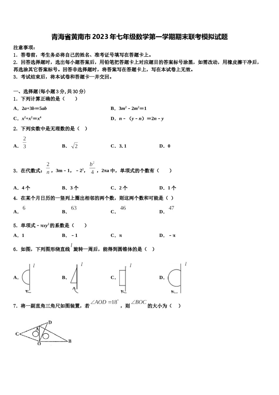 青海省黄南市2023年七年级数学第一学期期末联考模拟试题含解析.doc_第1页