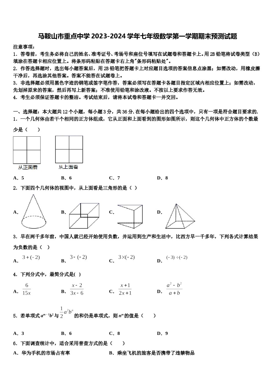 马鞍山市重点中学2023-2024学年七年级数学第一学期期末预测试题含解析.doc_第1页