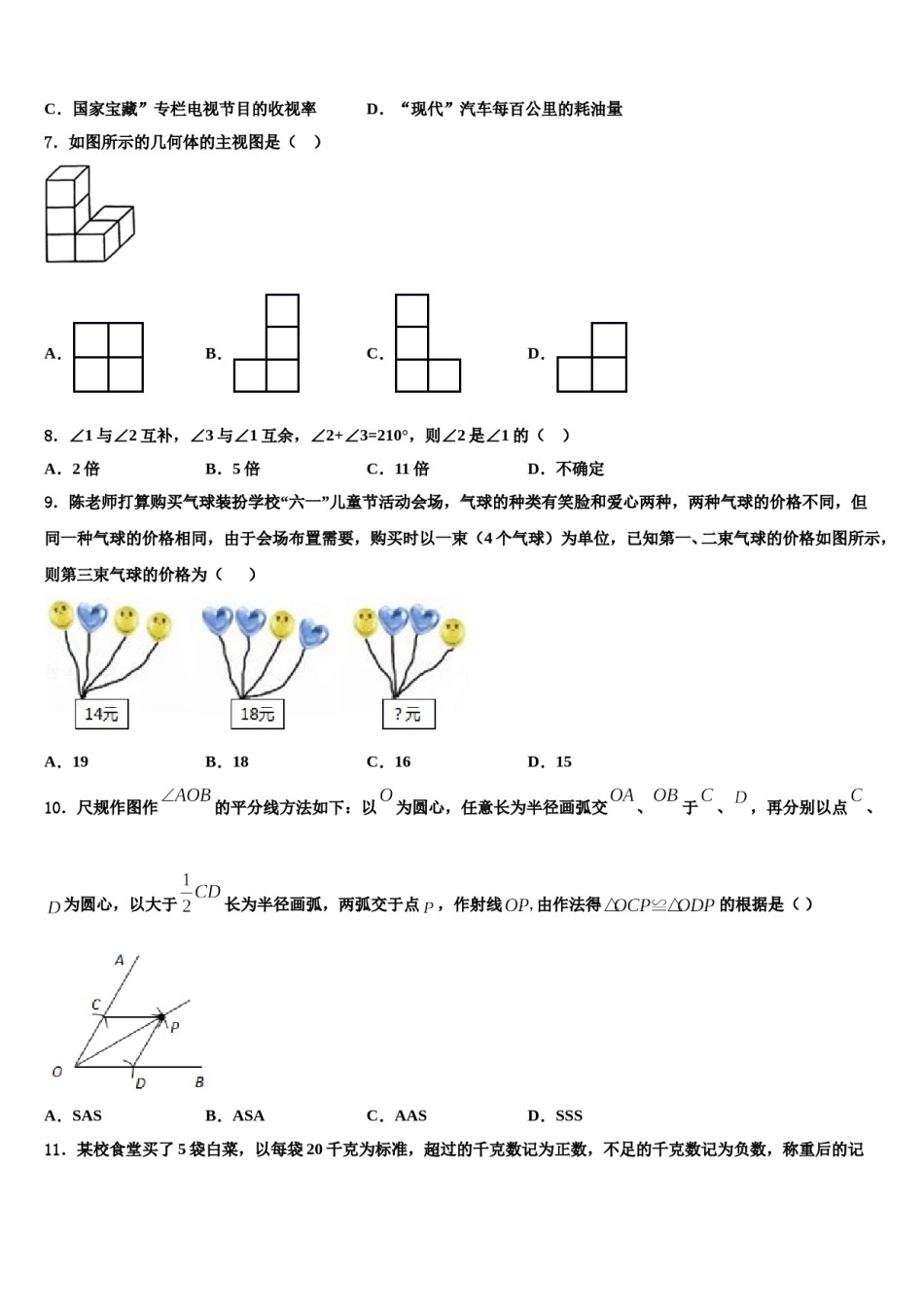 马鞍山市重点中学2023-2024学年七年级数学第一学期期末预测试题含解析.doc_第2页