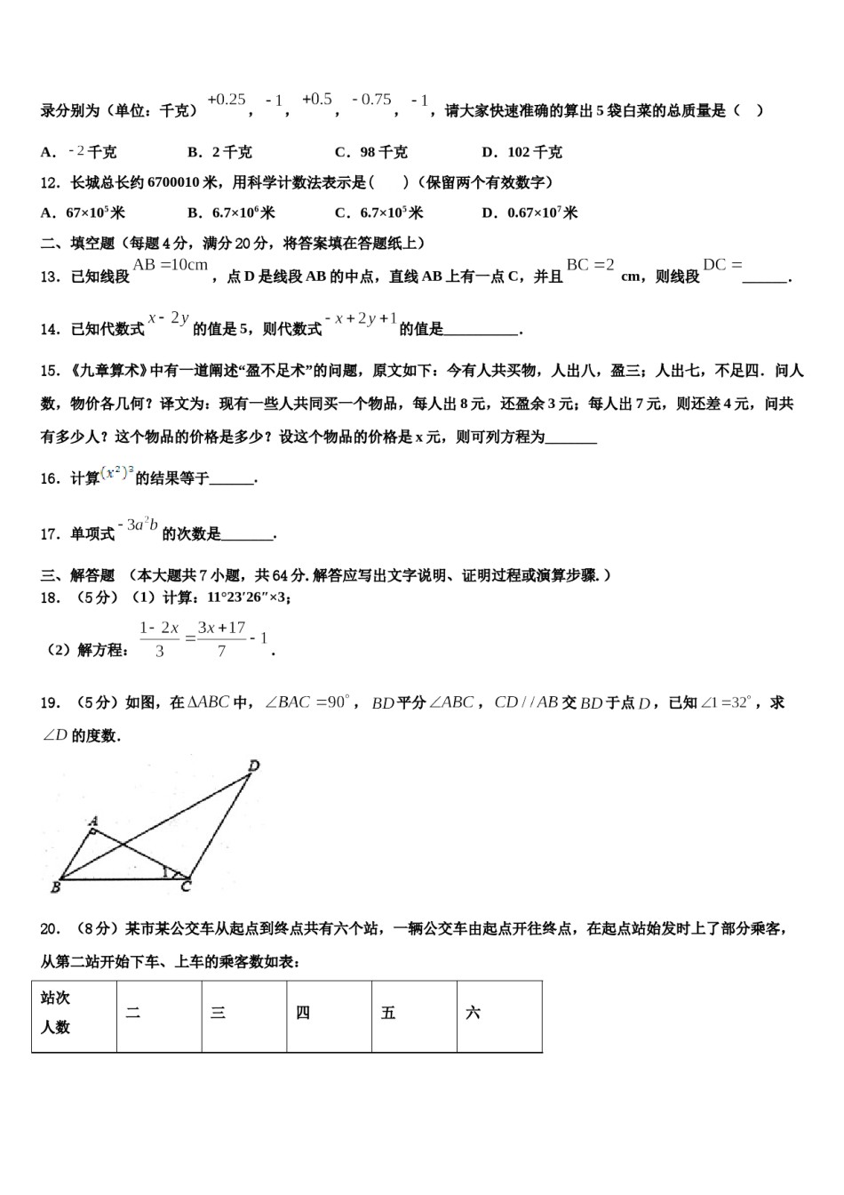 马鞍山市重点中学2023-2024学年七年级数学第一学期期末预测试题含解析.doc_第3页