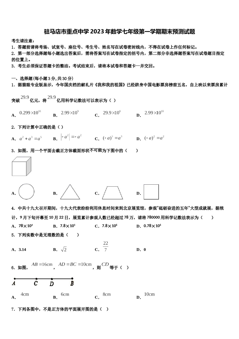 驻马店市重点中学2023年数学七年级第一学期期末预测试题含解析.doc_第1页