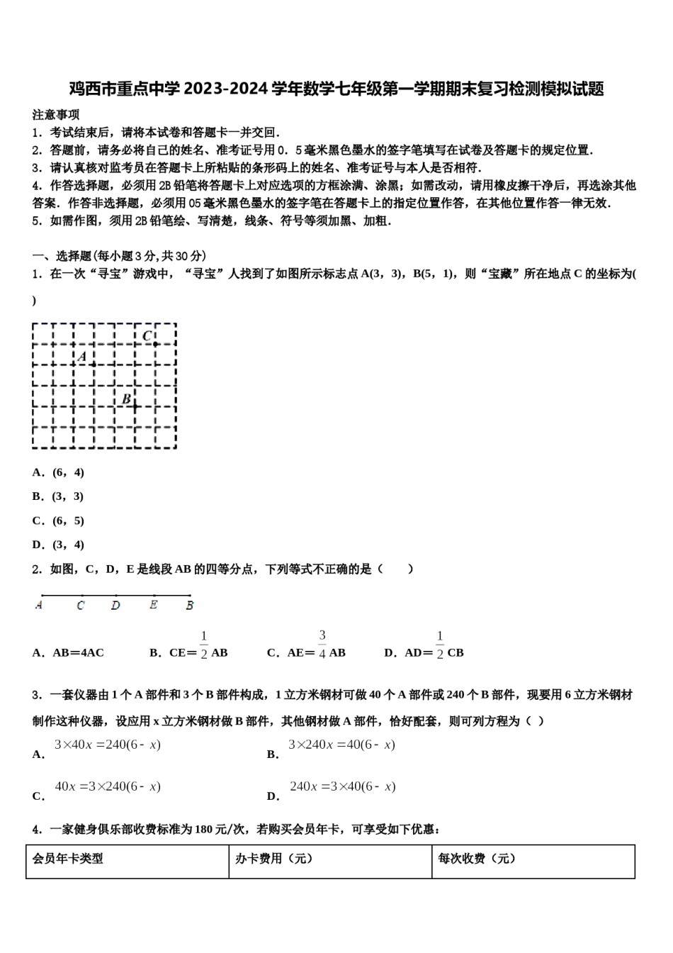 鸡西市重点中学2023-2024学年数学七年级第一学期期末复习检测模拟试题含解析.doc_第1页