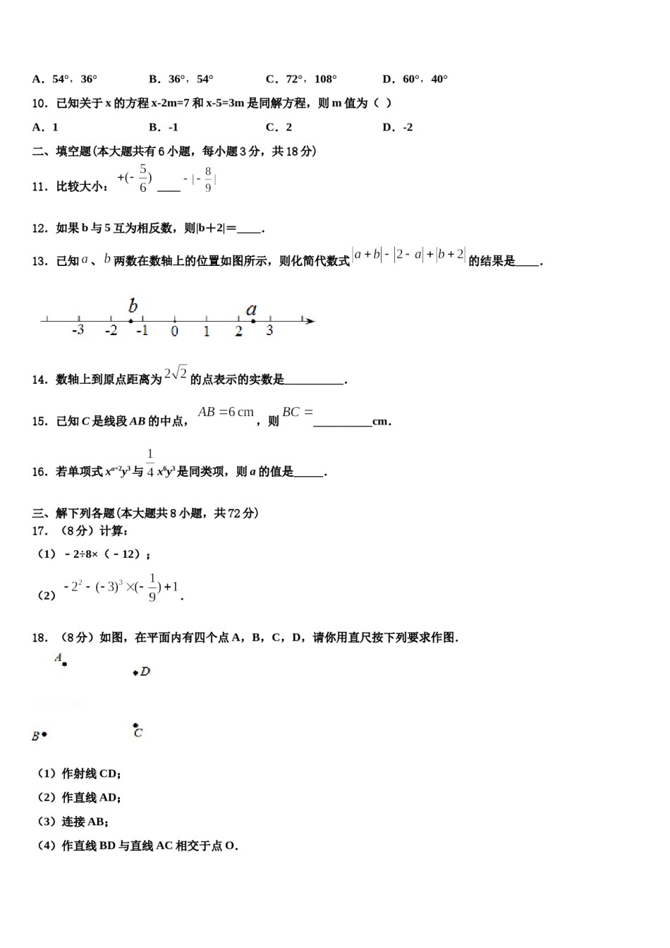 鸡西市重点中学2023-2024学年数学七年级第一学期期末复习检测模拟试题含解析.doc_第3页