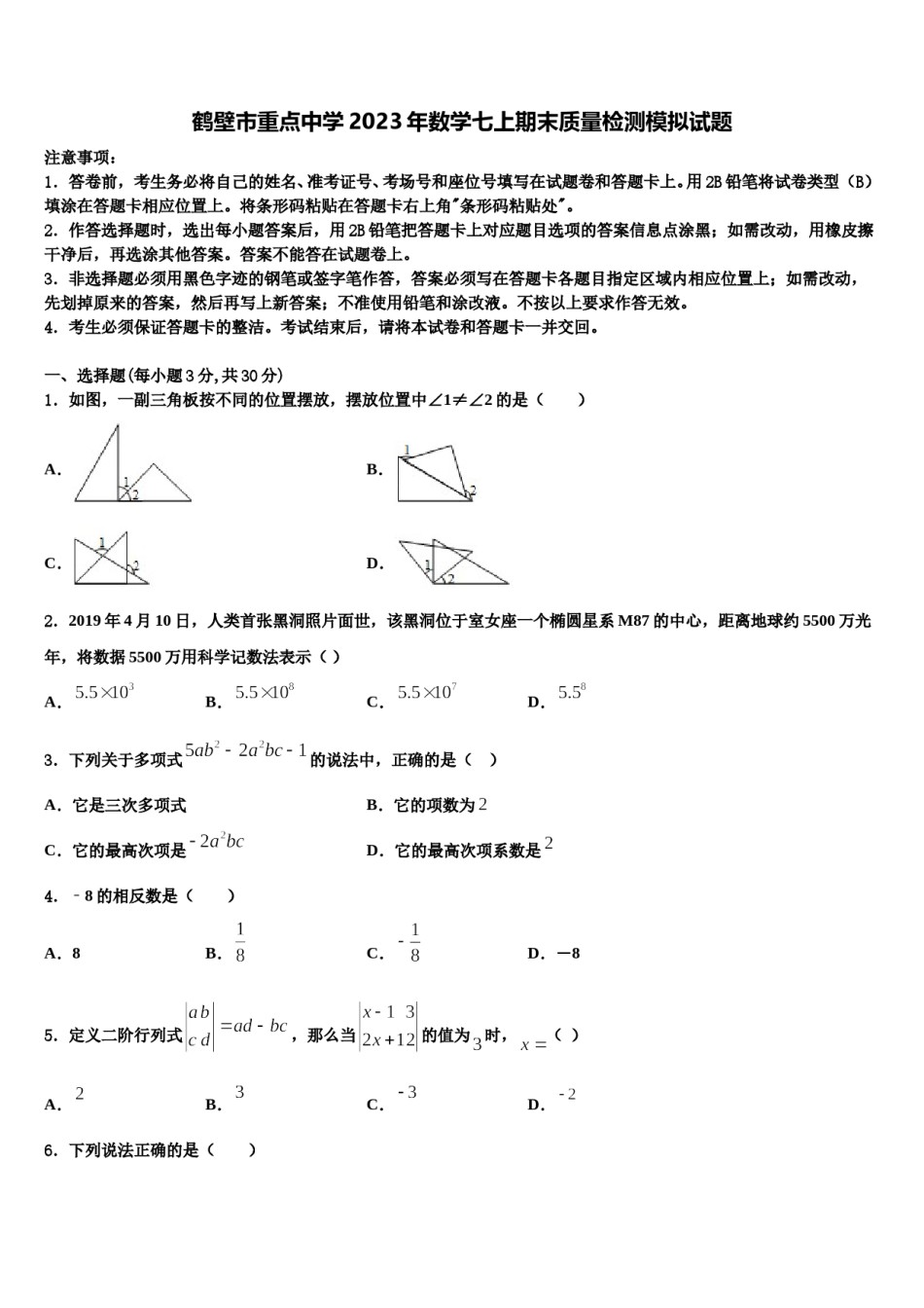 鹤壁市重点中学2023年数学七上期末质量检测模拟试题含解析.doc_第1页