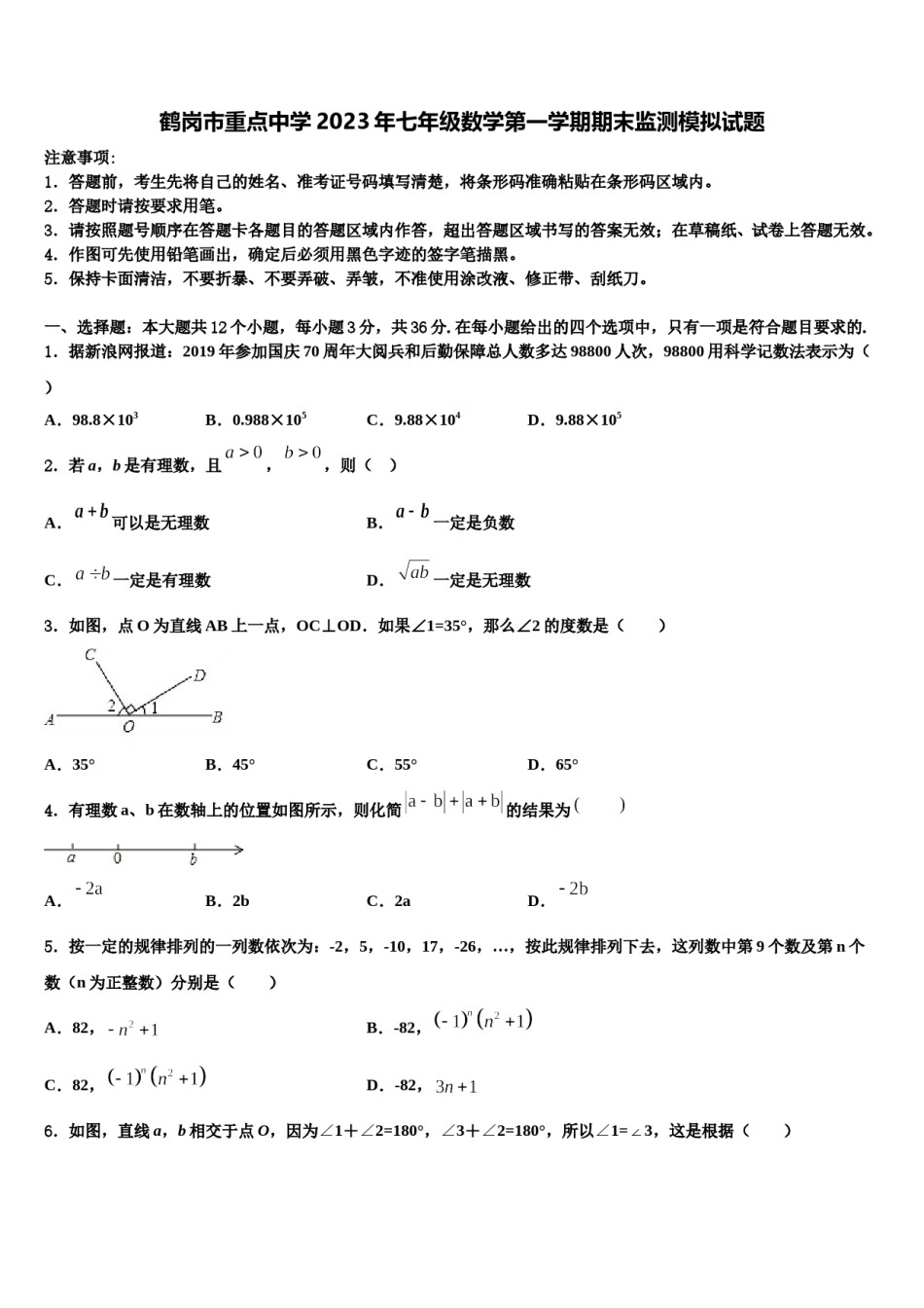 鹤岗市重点中学2023年七年级数学第一学期期末监测模拟试题含解析.doc_第1页