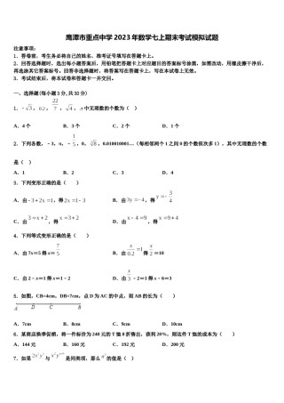 鹰潭市重点中学2023年数学七上期末考试模拟试题含解析.doc