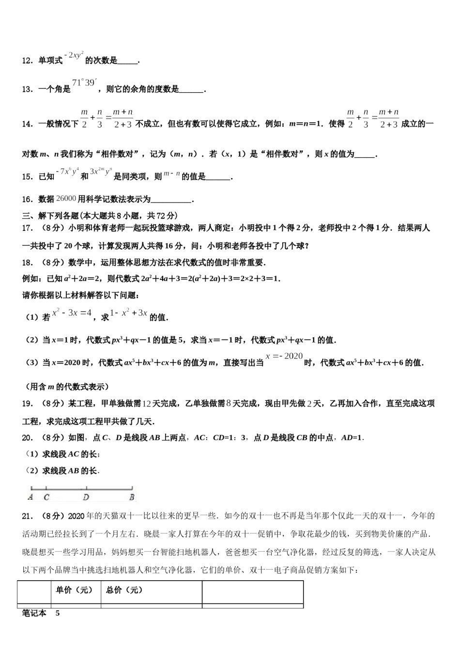 黄冈中学2023年七年级数学第一学期期末质量检测试题含解析.doc_第3页