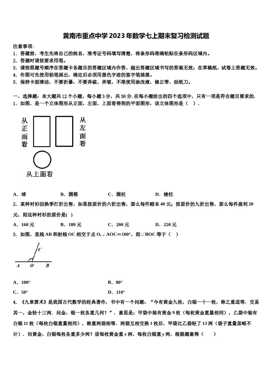 黄南市重点中学2023年数学七上期末复习检测试题含解析.doc_第1页