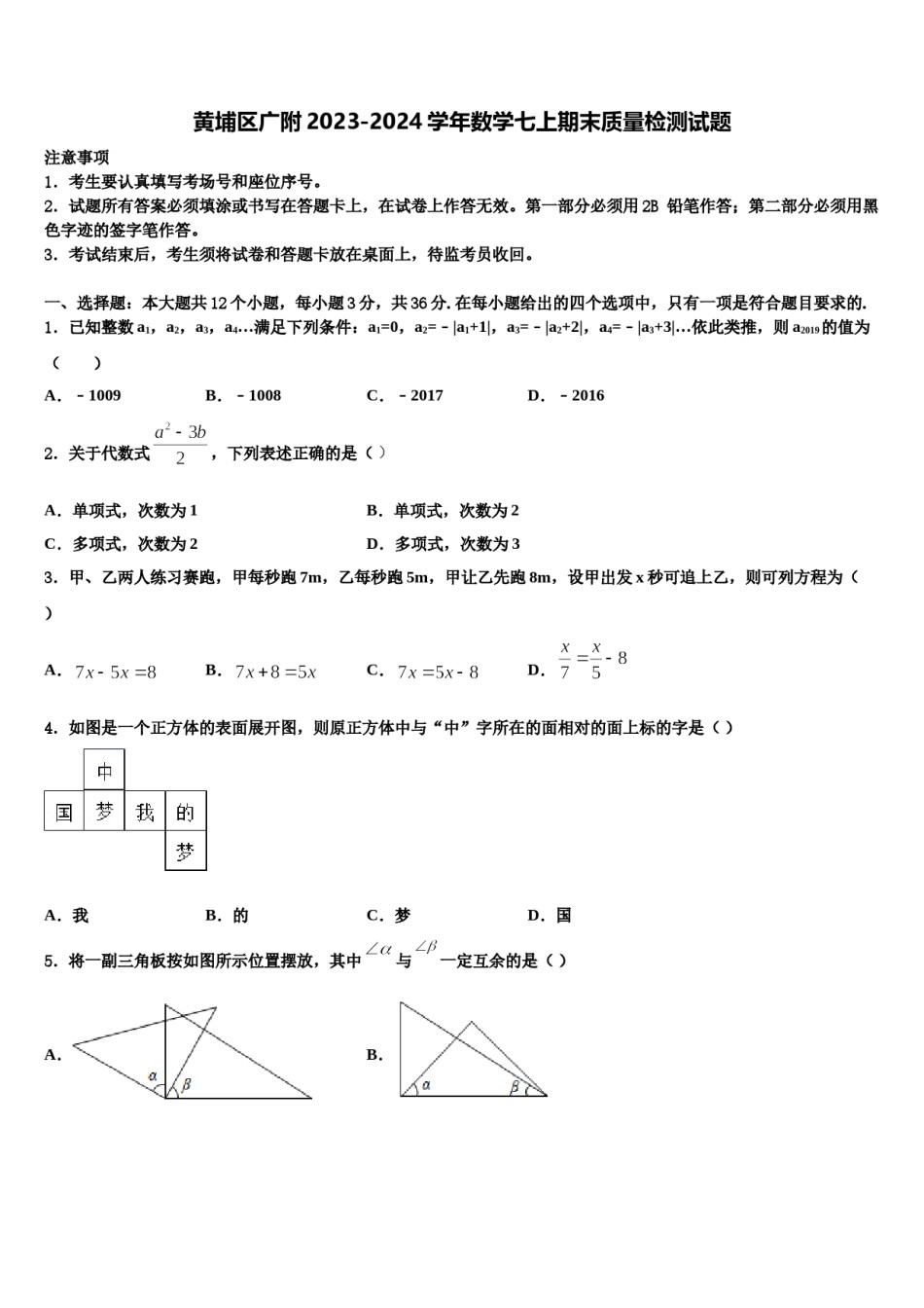 黄埔区广附2023-2024学年数学七上期末质量检测试题含解析.doc_第1页