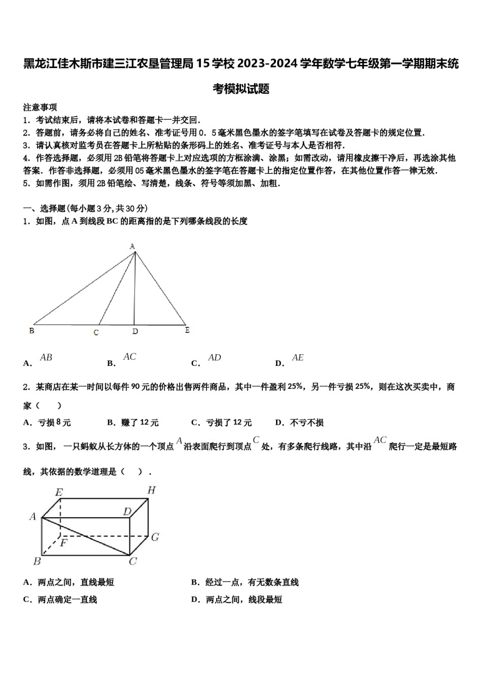 黑龙江佳木斯市建三江农垦管理局15学校2023-2024学年数学七年级第一学期期末统考模拟试题含解析.doc_第1页
