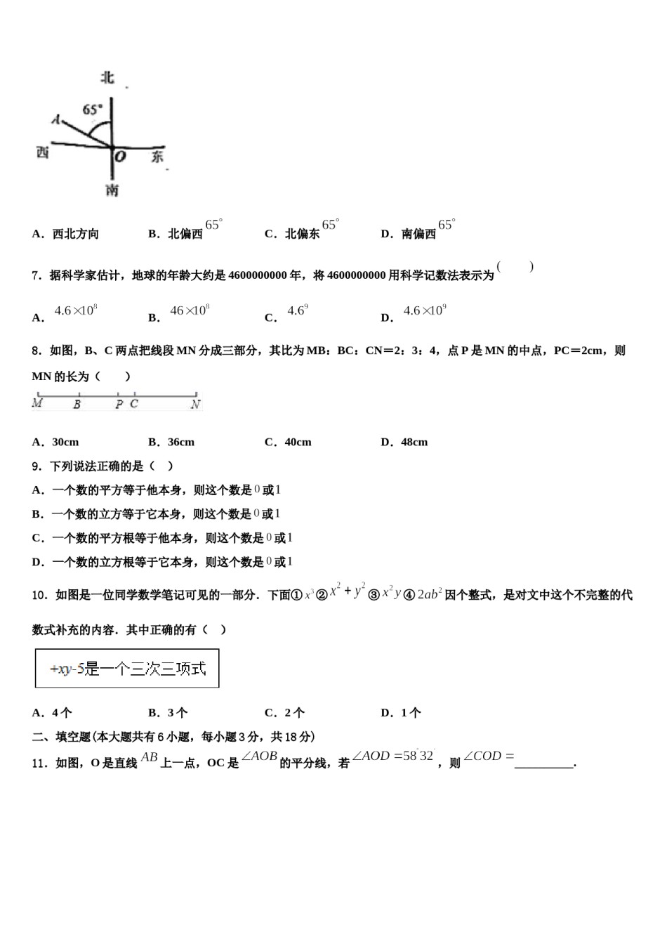 黑龙江北安市2023-2024学年七年级数学第一学期期末教学质量检测试题含解析.doc_第2页