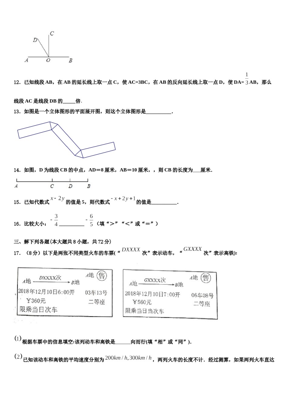 黑龙江北安市2023-2024学年七年级数学第一学期期末教学质量检测试题含解析.doc_第3页