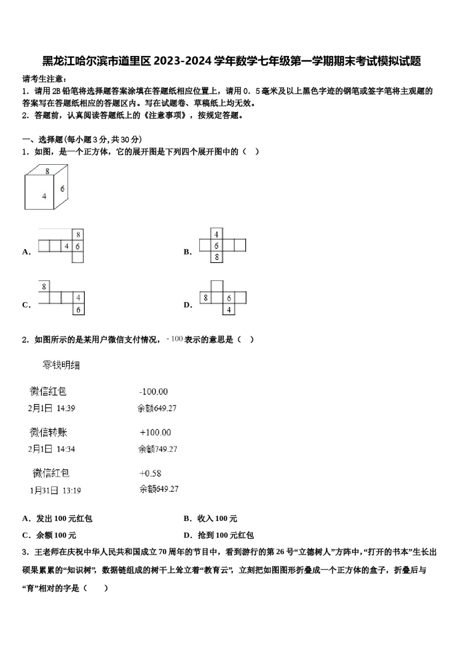 黑龙江哈尔滨市道里区2023-2024学年数学七年级第一学期期末考试模拟试题含解析.doc_第1页