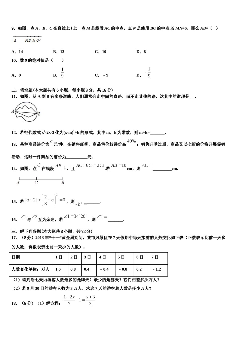 黑龙江哈尔滨市道里区2023-2024学年数学七年级第一学期期末考试模拟试题含解析.doc_第3页
