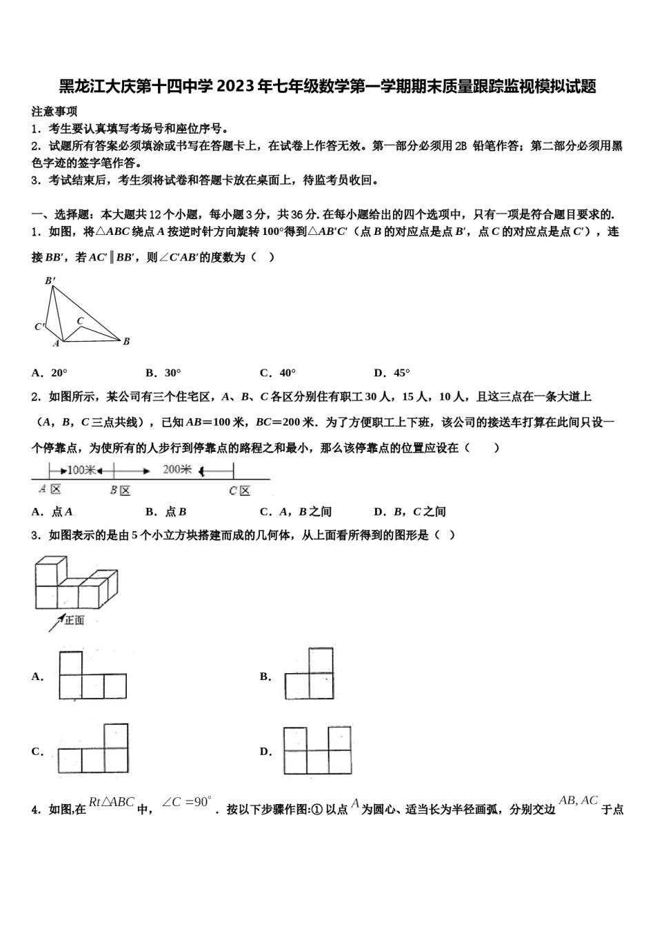 黑龙江大庆第十四中学2023年七年级数学第一学期期末质量跟踪监视模拟试题含解析.doc_第1页