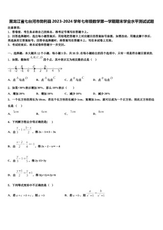 黑龙江省七台河市勃利县2023-2024学年七年级数学第一学期期末学业水平测试试题含解析.doc