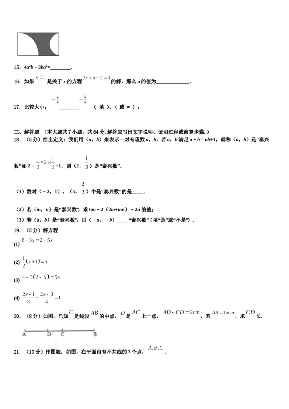 黑龙江省七台河市勃利县2023年七年级数学第一学期期末预测试题含解析.doc_第3页