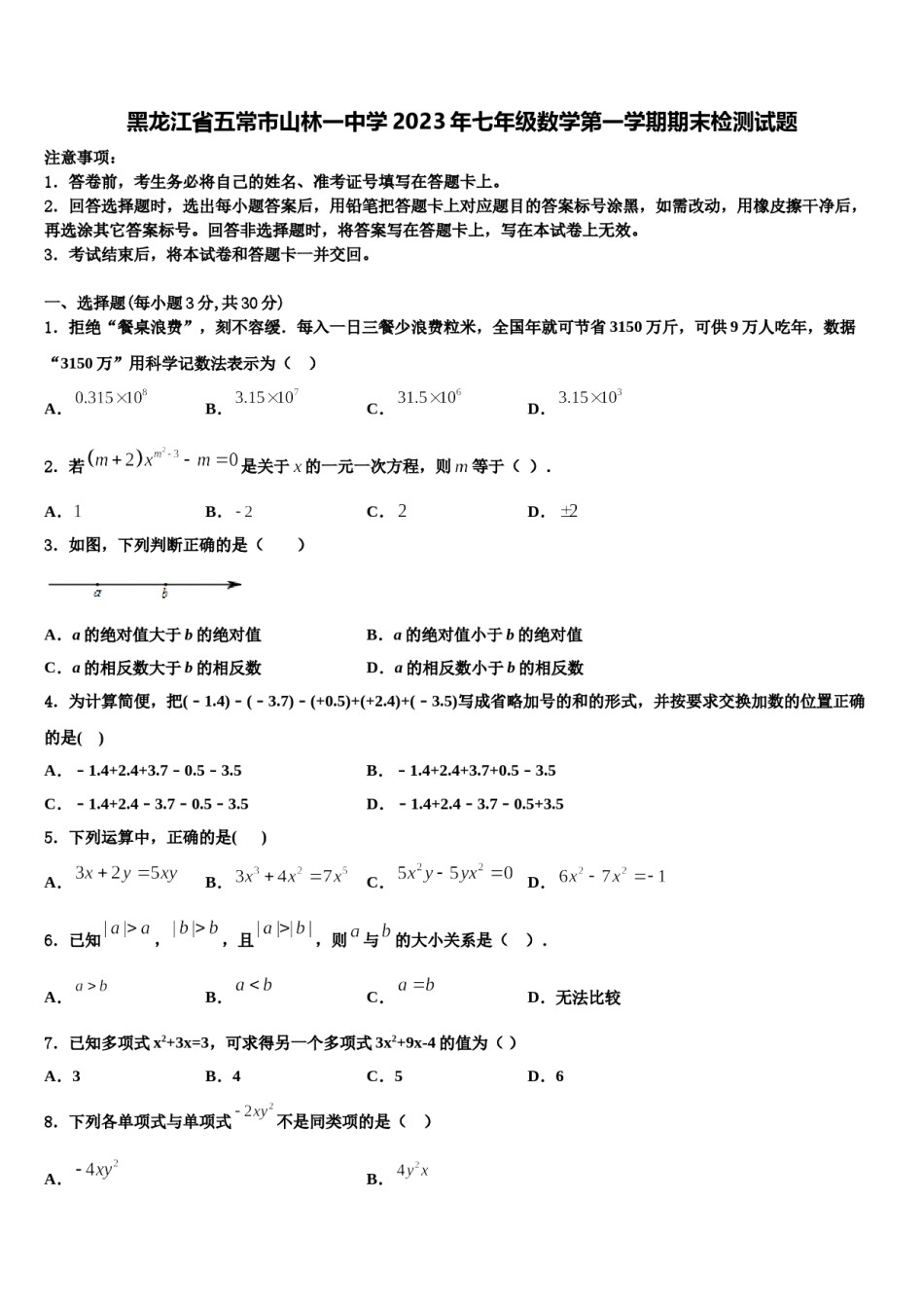 黑龙江省五常市山林一中学2023年七年级数学第一学期期末检测试题含解析.doc_第1页