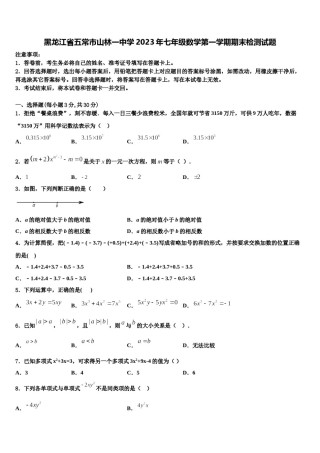 黑龙江省五常市山林一中学2023年七年级数学第一学期期末检测试题含解析.doc