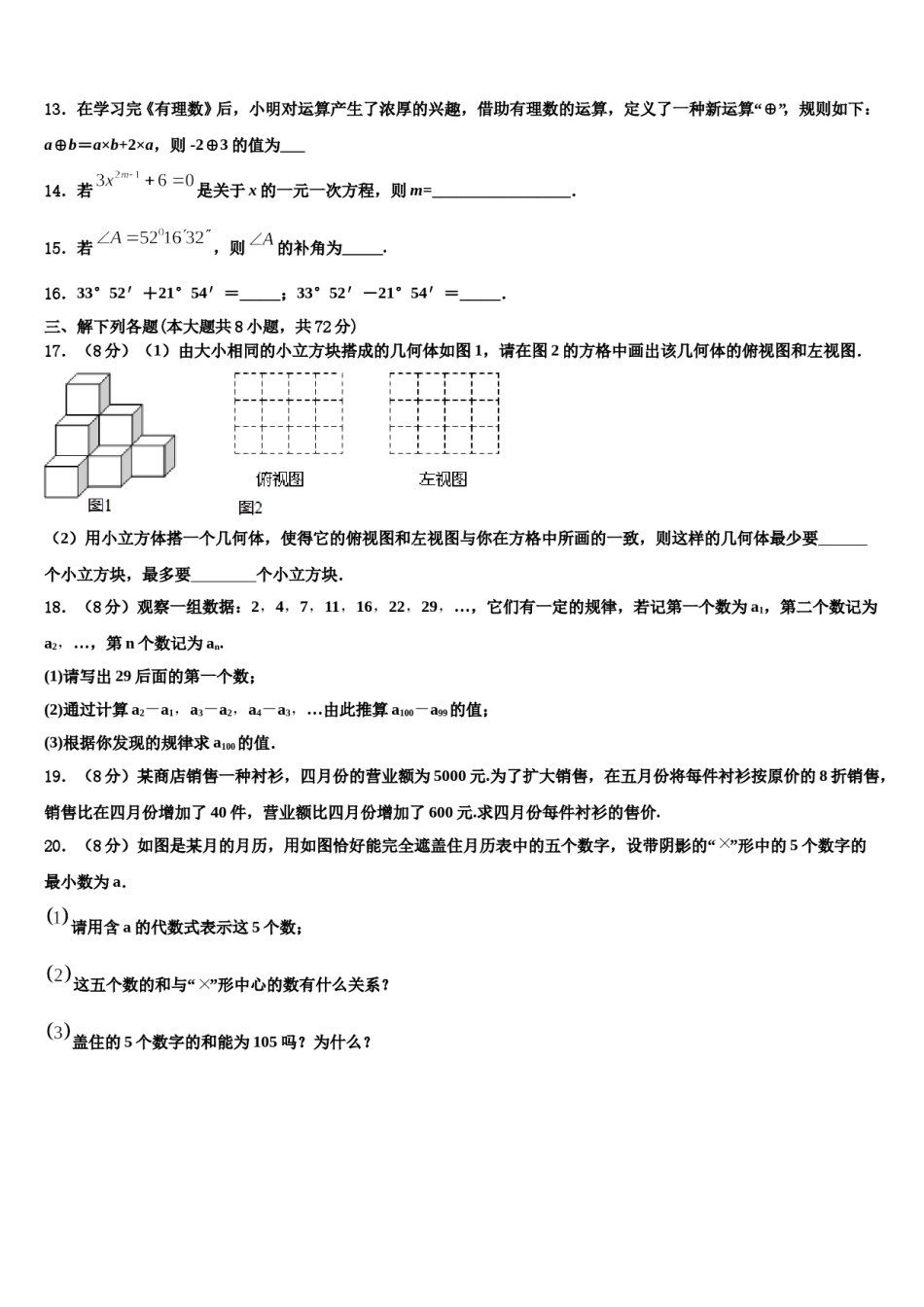 黑龙江省伊春市第六中学2023-2024学年七年级数学第一学期期末学业水平测试模拟试题含解析.doc_第3页