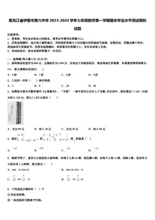 黑龙江省伊春市第六中学2023-2024学年七年级数学第一学期期末学业水平测试模拟试题含解析.doc