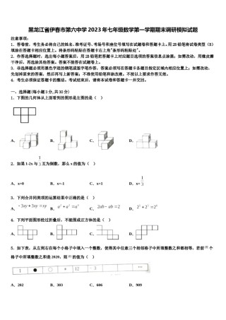 黑龙江省伊春市第六中学2023年七年级数学第一学期期末调研模拟试题含解析.doc