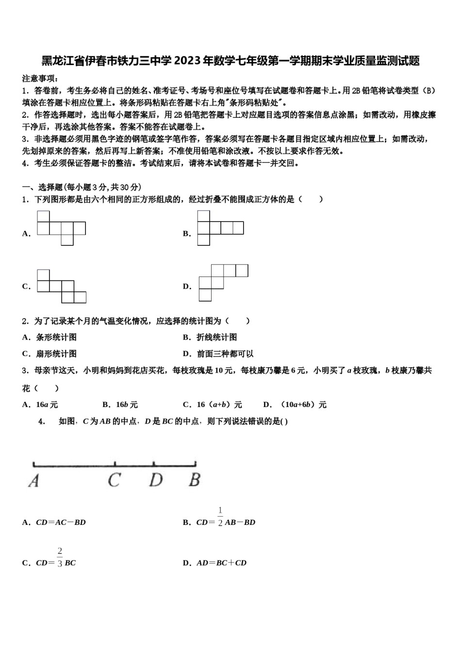 黑龙江省伊春市铁力三中学2023年数学七年级第一学期期末学业质量监测试题含解析.doc_第1页