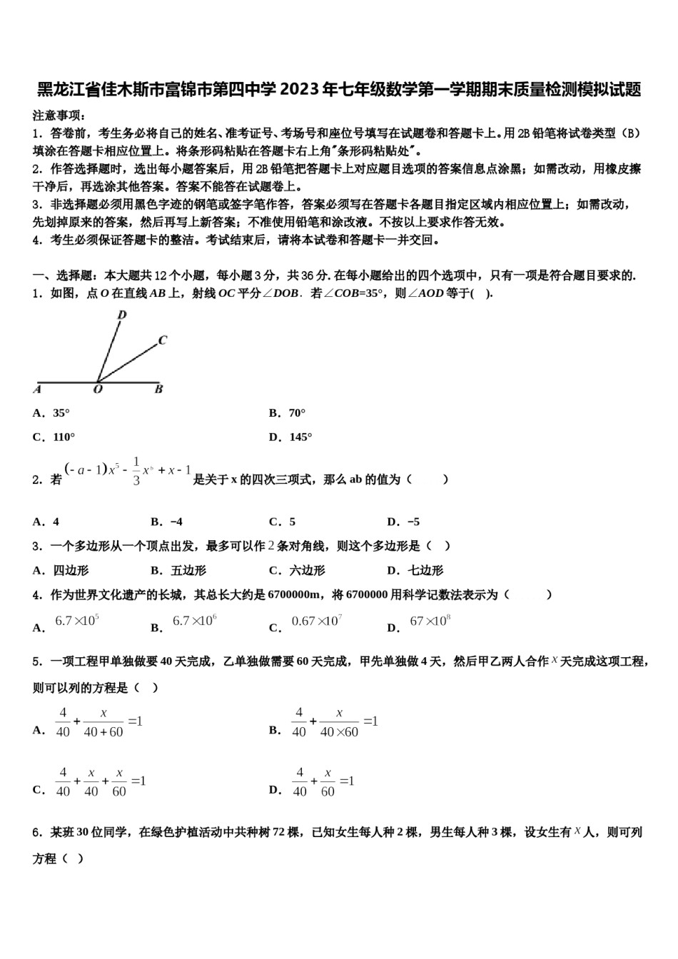 黑龙江省佳木斯市富锦市第四中学2023年七年级数学第一学期期末质量检测模拟试题含解析.doc_第1页
