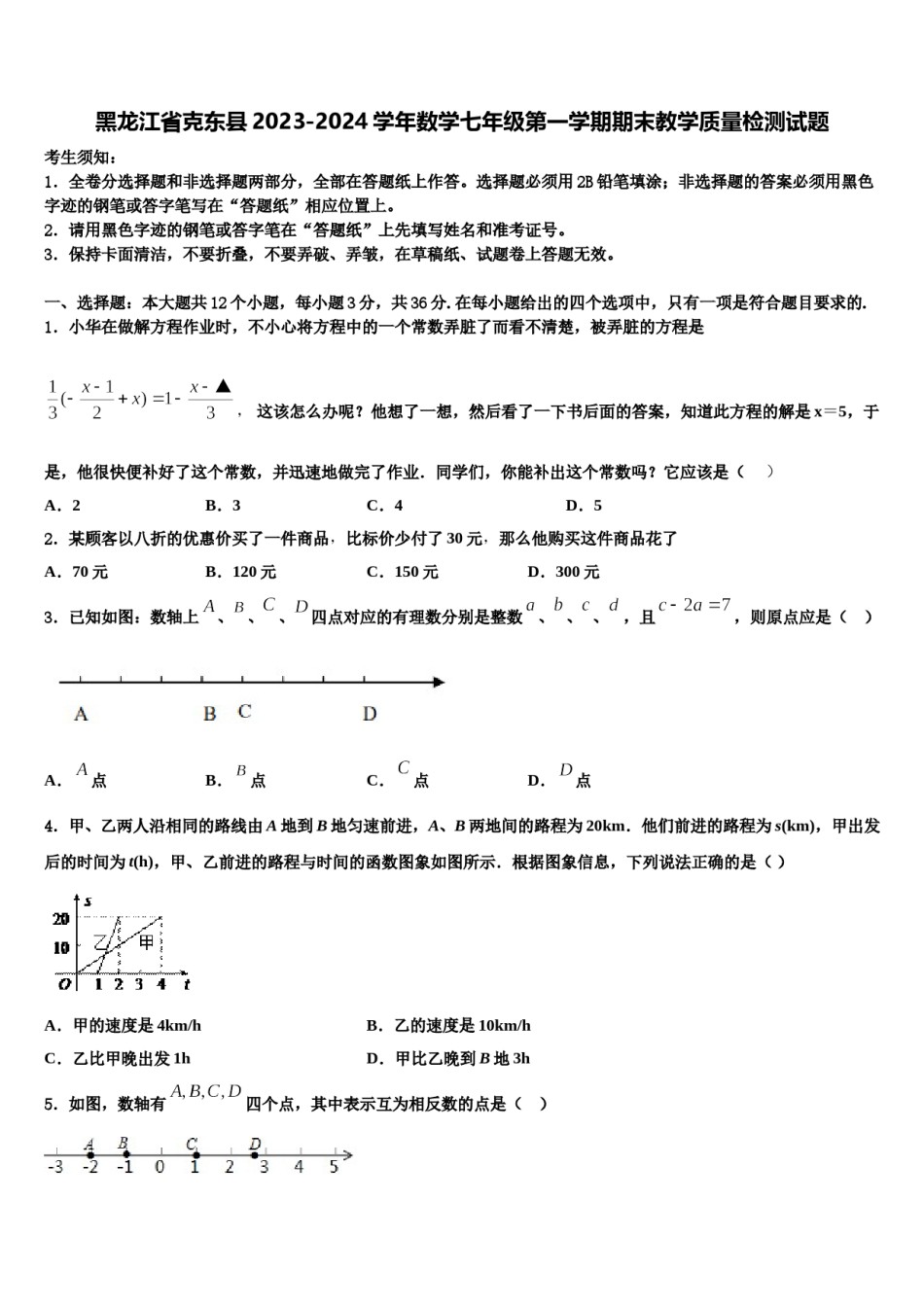 黑龙江省克东县2023-2024学年数学七年级第一学期期末教学质量检测试题含解析.doc_第1页