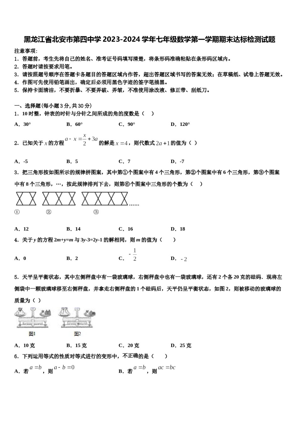 黑龙江省北安市第四中学2023-2024学年七年级数学第一学期期末达标检测试题含解析.doc_第1页