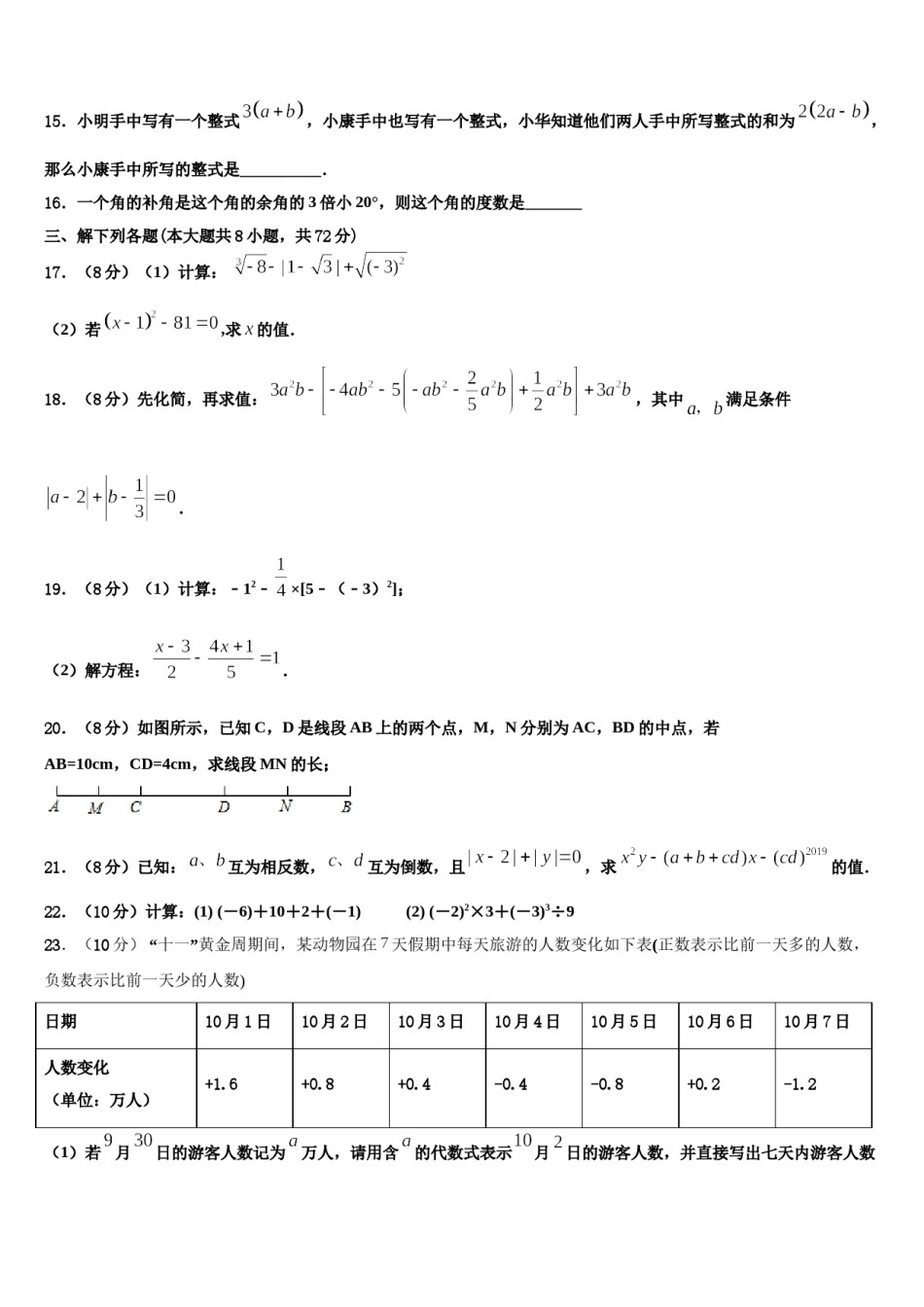 黑龙江省北安市第四中学2023-2024学年数学七上期末教学质量检测模拟试题含解析.doc_第3页