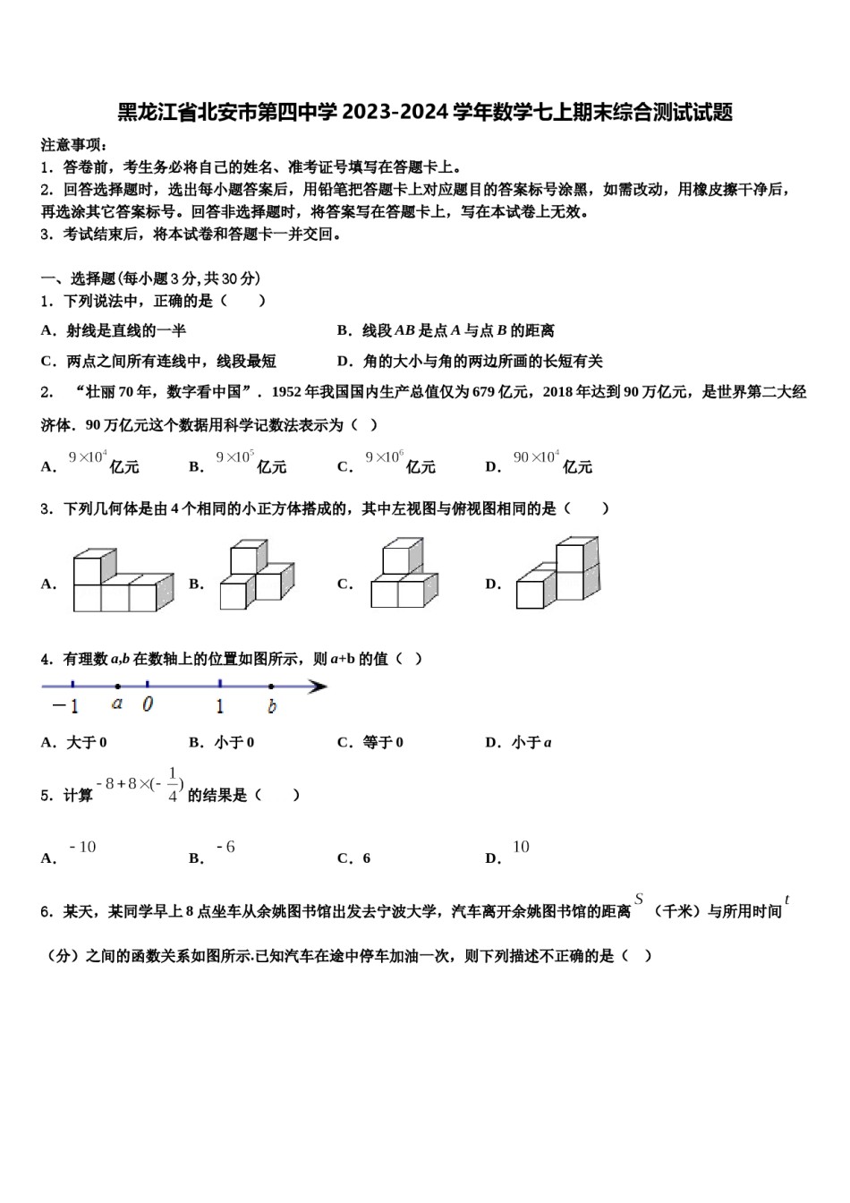 黑龙江省北安市第四中学2023-2024学年数学七上期末综合测试试题含解析.doc_第1页