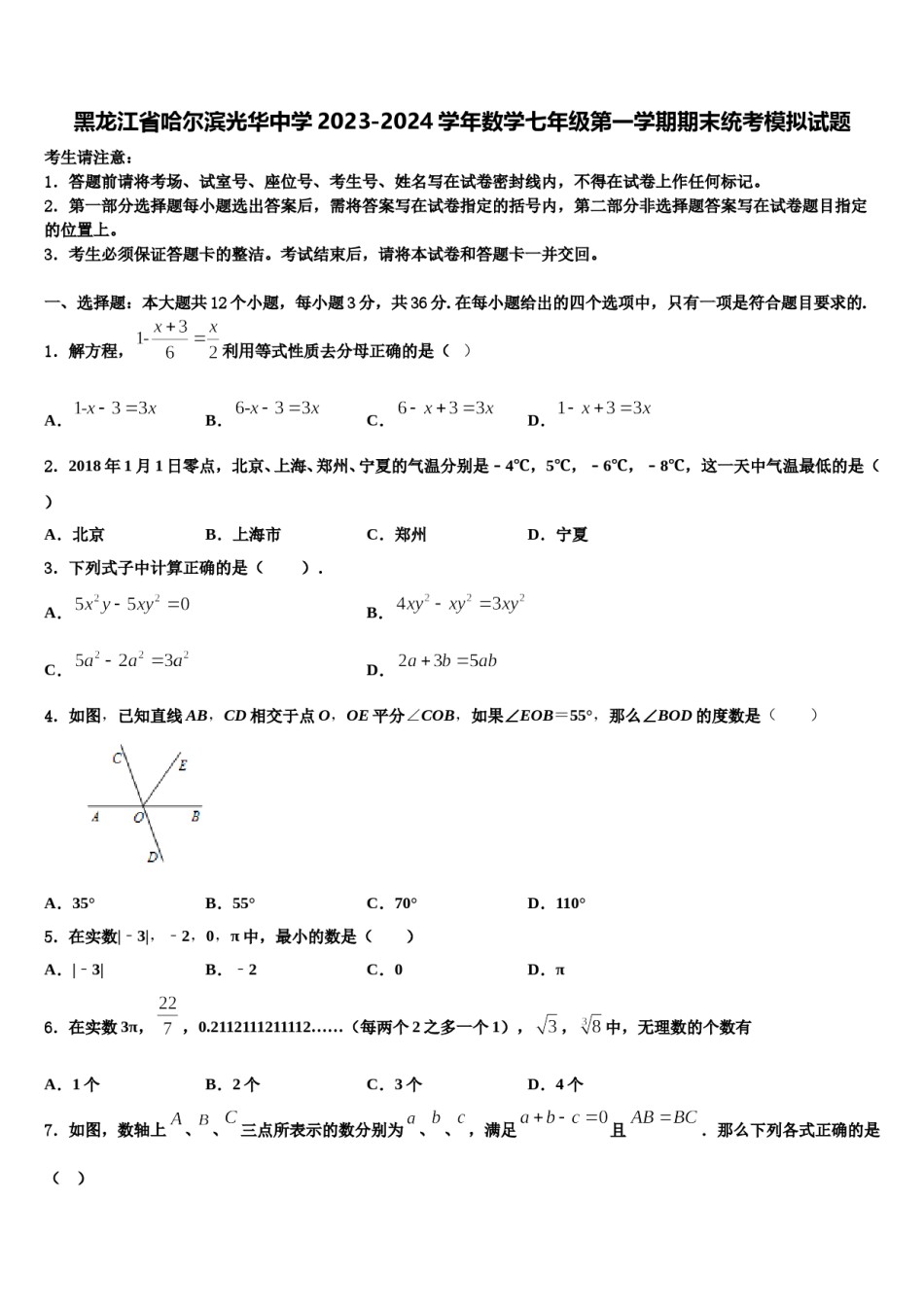 黑龙江省哈尔滨光华中学2023-2024学年数学七年级第一学期期末统考模拟试题含解析.doc_第1页