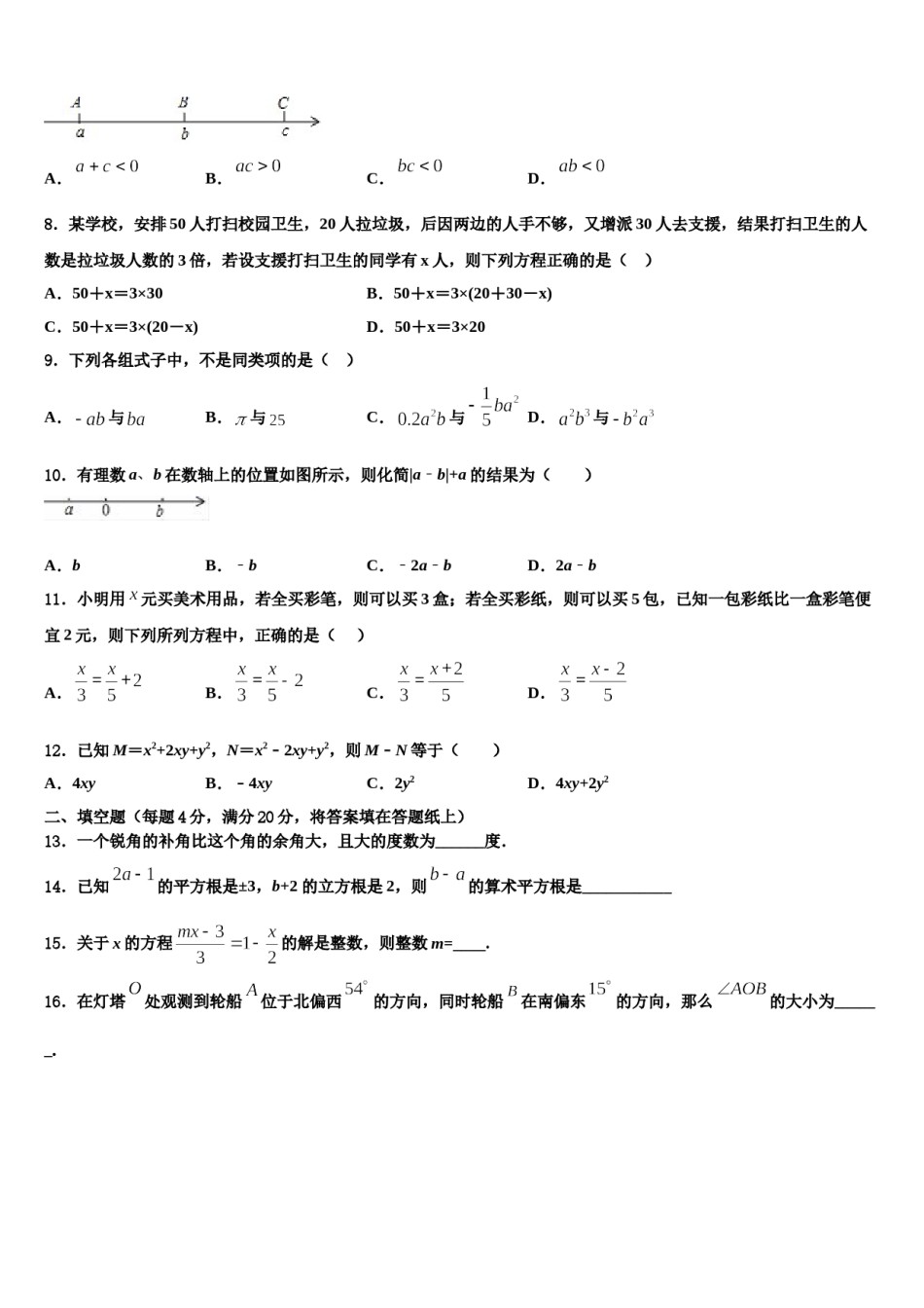 黑龙江省哈尔滨光华中学2023-2024学年数学七年级第一学期期末统考模拟试题含解析.doc_第2页