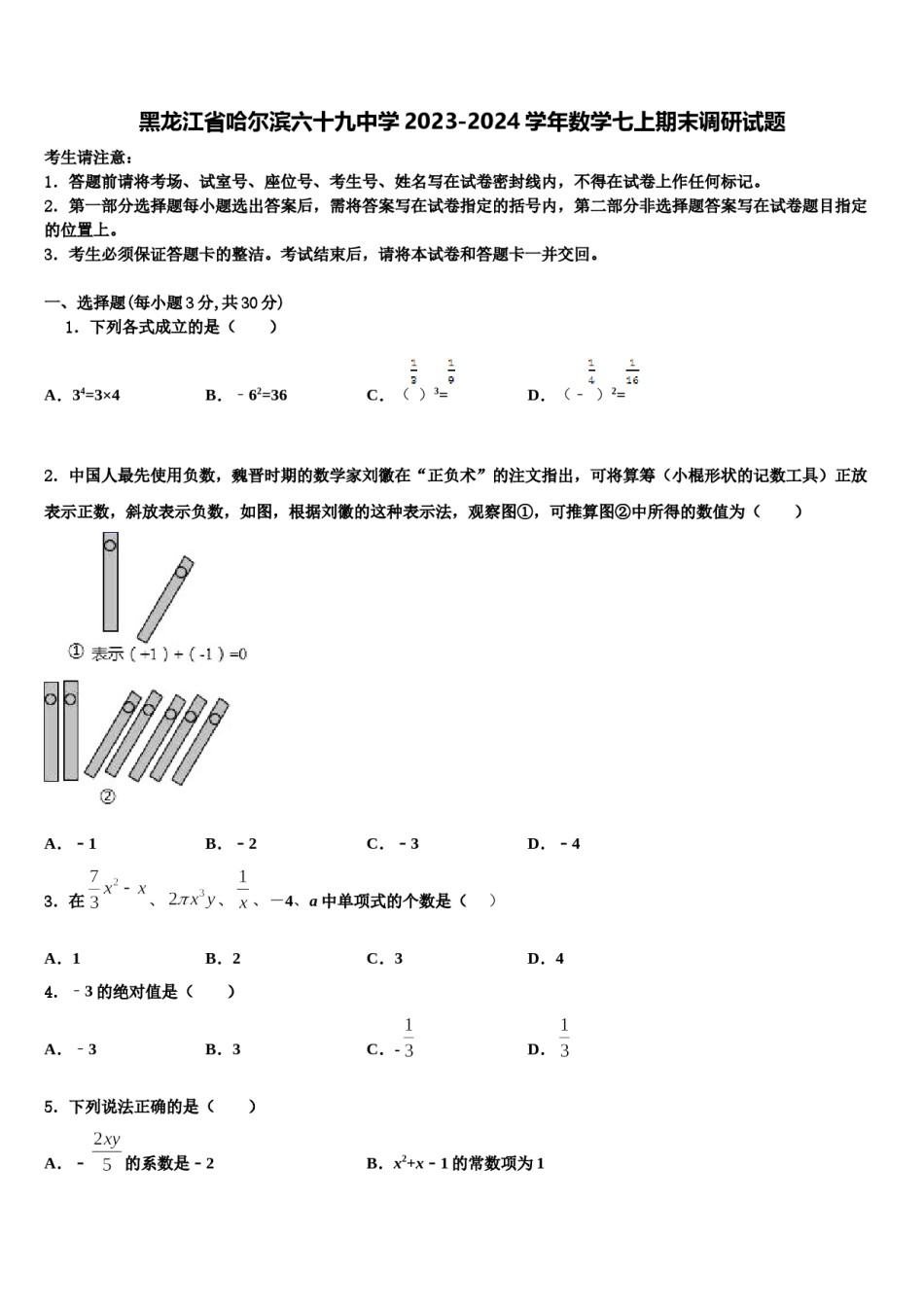 黑龙江省哈尔滨六十九中学2023-2024学年数学七上期末调研试题含解析.doc_第1页