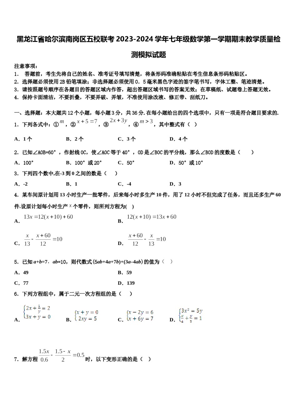 黑龙江省哈尔滨南岗区五校联考2023-2024学年七年级数学第一学期期末教学质量检测模拟试题含解析.doc_第1页