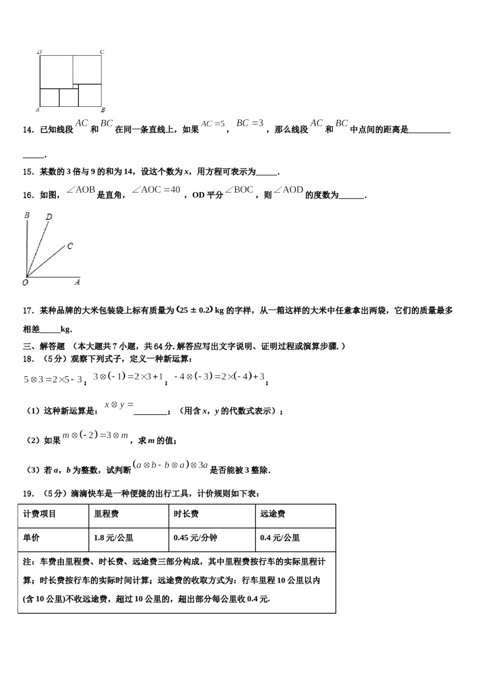 黑龙江省哈尔滨南岗区五校联考2023-2024学年七年级数学第一学期期末教学质量检测模拟试题含解析.doc_第3页