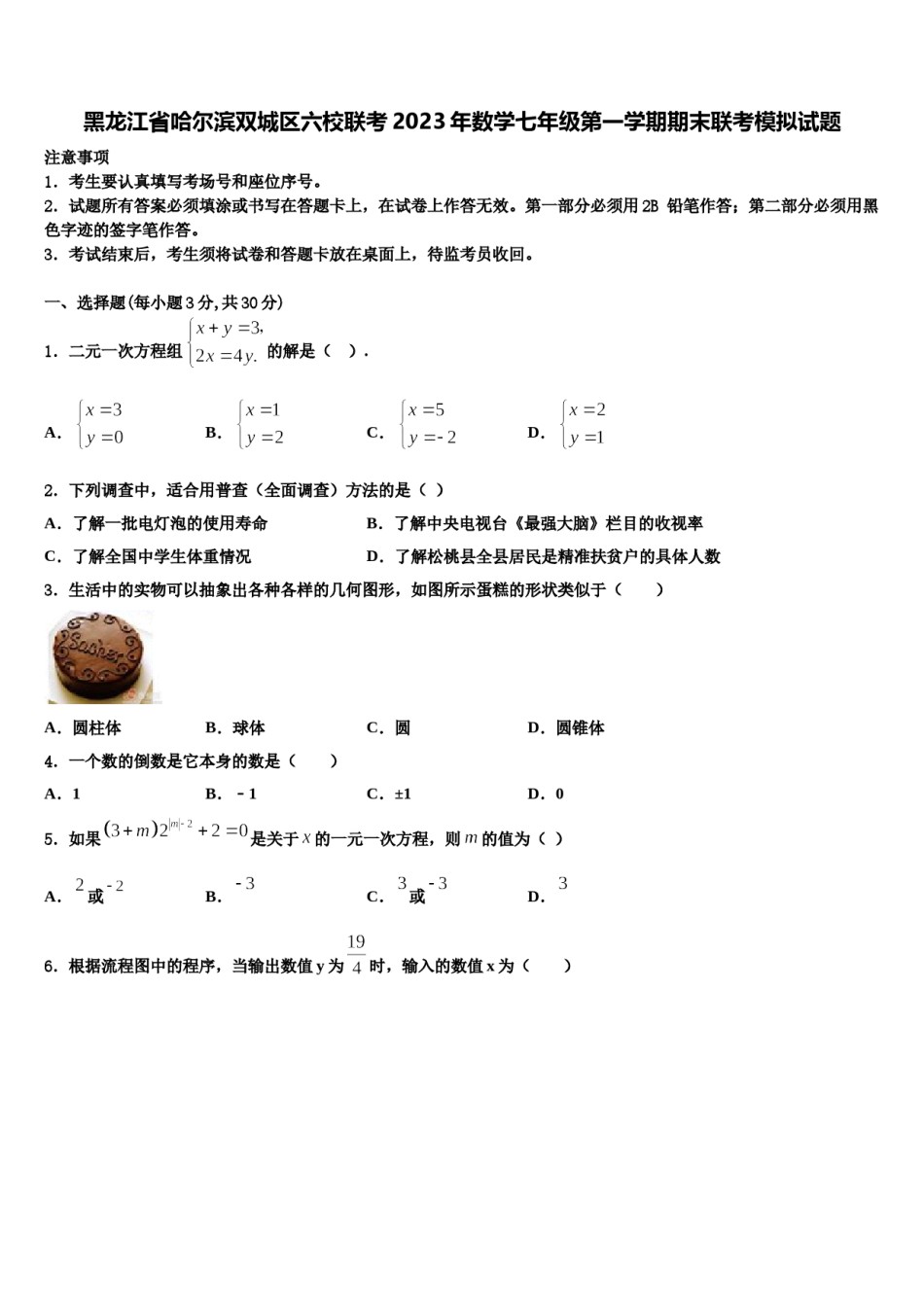 黑龙江省哈尔滨双城区六校联考2023年数学七年级第一学期期末联考模拟试题含解析.doc_第1页
