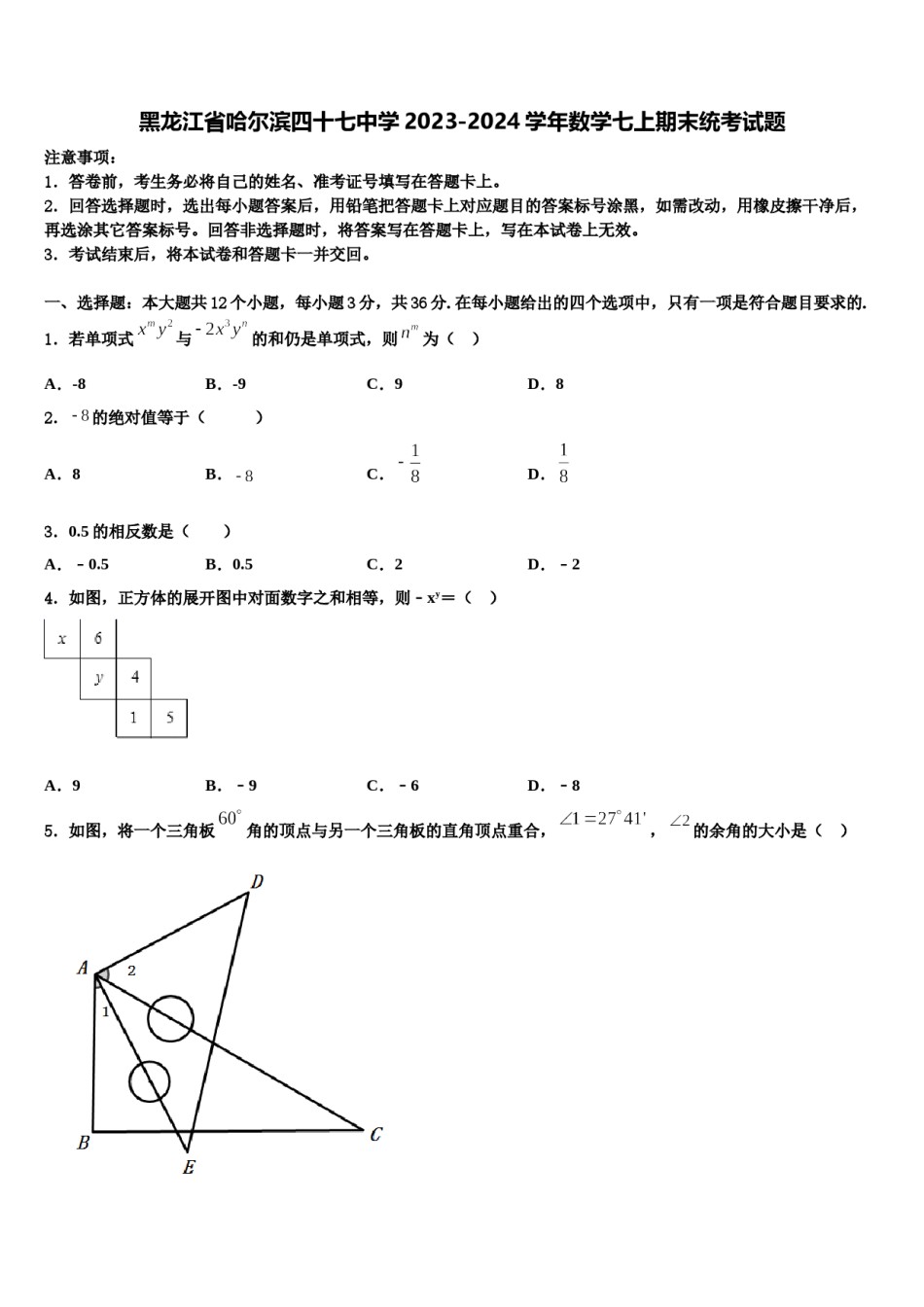 黑龙江省哈尔滨四十七中学2023-2024学年数学七上期末统考试题含解析.doc_第1页