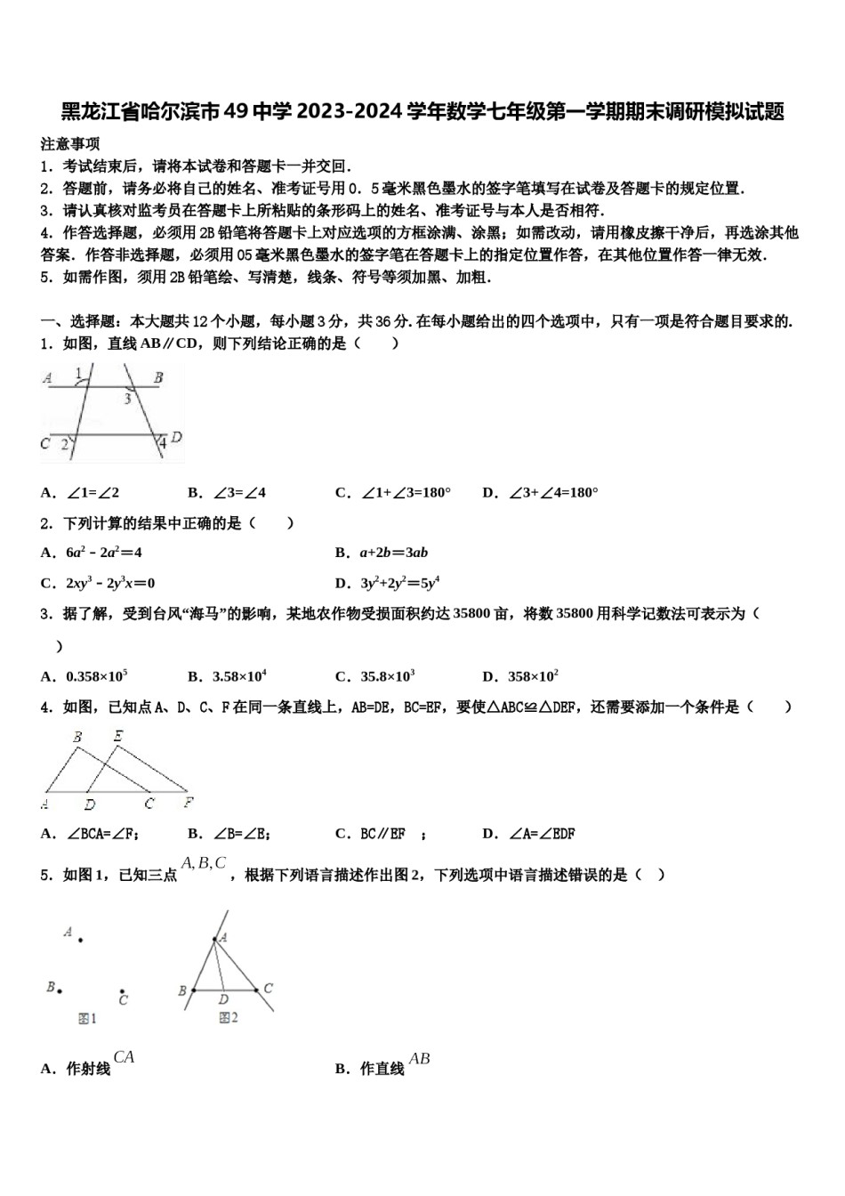 黑龙江省哈尔滨市49中学2023-2024学年数学七年级第一学期期末调研模拟试题含解析.doc_第1页