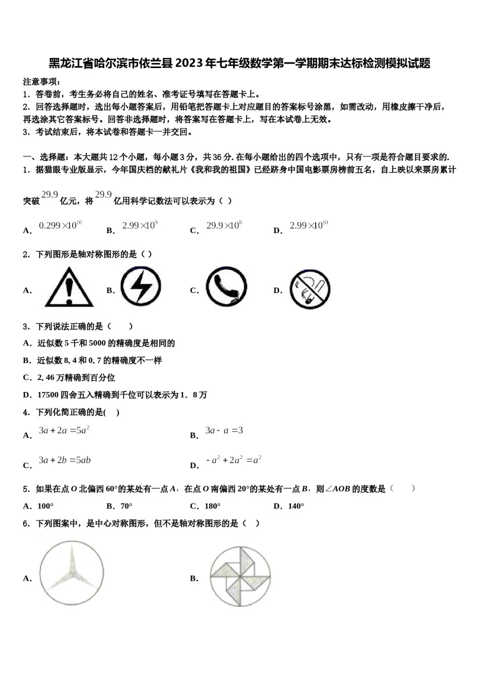 黑龙江省哈尔滨市依兰县2023年七年级数学第一学期期末达标检测模拟试题含解析.doc_第1页