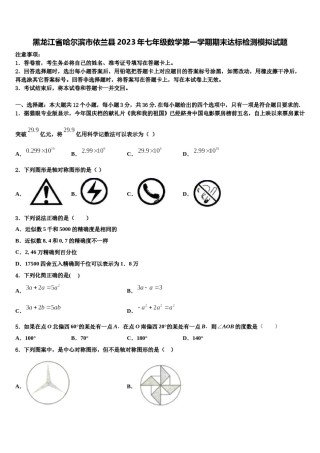 黑龙江省哈尔滨市依兰县2023年七年级数学第一学期期末达标检测模拟试题含解析.doc