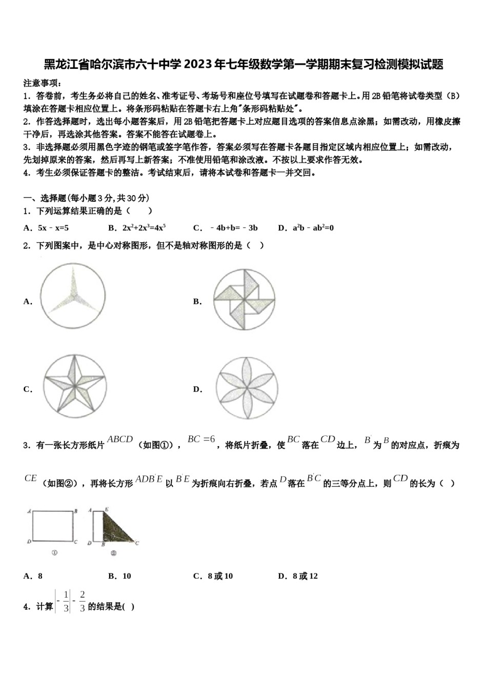 黑龙江省哈尔滨市六十中学2023年七年级数学第一学期期末复习检测模拟试题含解析.doc_第1页