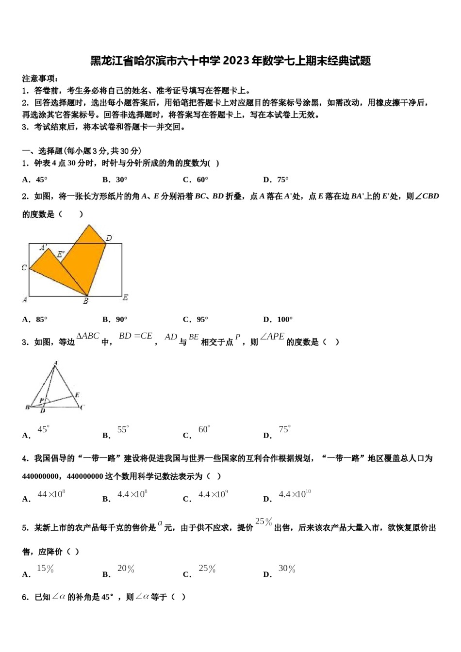 黑龙江省哈尔滨市六十中学2023年数学七上期末经典试题含解析.doc_第1页