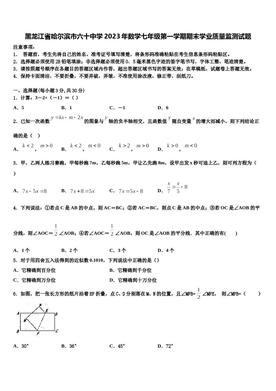 黑龙江省哈尔滨市六十中学2023年数学七年级第一学期期末学业质量监测试题含解析.doc_第1页