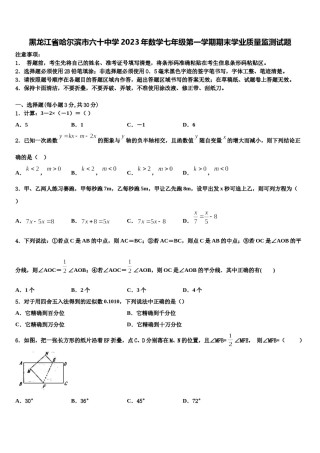 黑龙江省哈尔滨市六十中学2023年数学七年级第一学期期末学业质量监测试题含解析.doc
