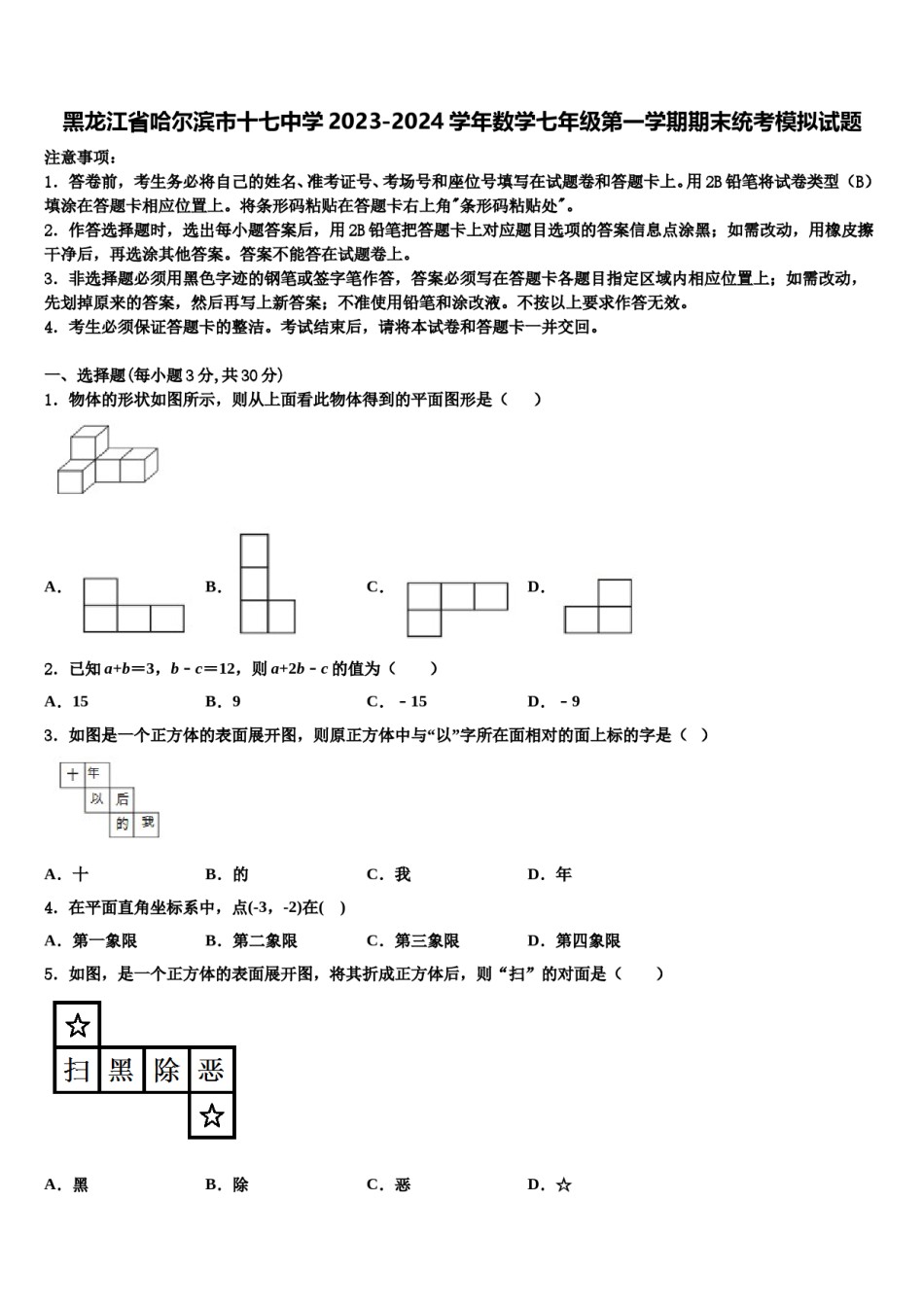 黑龙江省哈尔滨市十七中学2023-2024学年数学七年级第一学期期末统考模拟试题含解析.doc_第1页